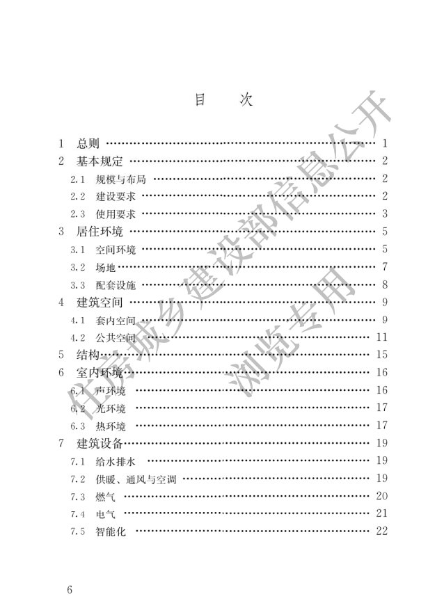 《住宅項目規范》全文發布！對綠色低碳有規定