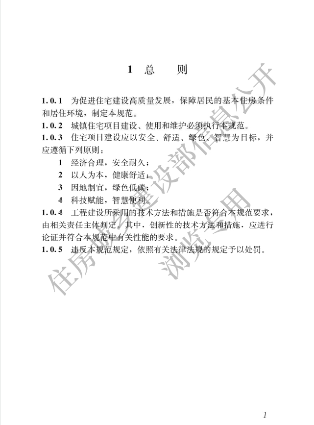 《住宅項目規范》全文發布！對綠色低碳有規定