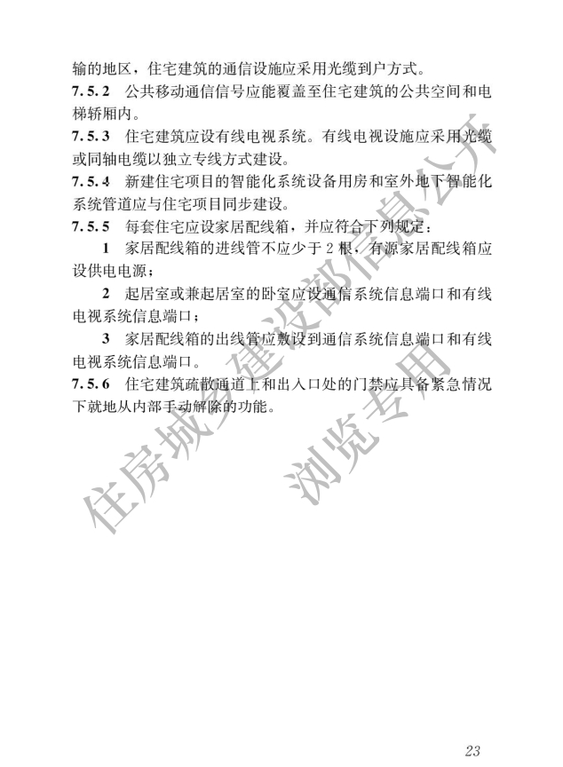 《住宅項目規范》全文發布！對綠色低碳有規定