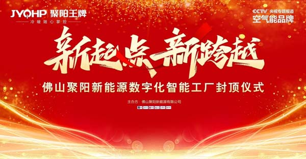 聚陽新能源數(shù)字化工廠大樓封頂：以數(shù)字化應(yīng)對關(guān)稅激增，開辟全球競爭新路徑