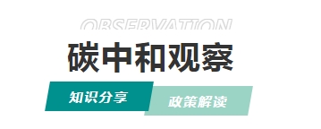 碳普惠：全民碳中和時(shí)代的“綠色貨幣”，如何重塑碳市場(chǎng)生態(tài)？
