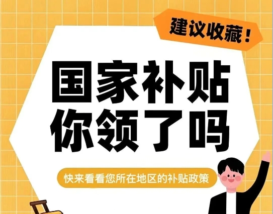 2025年政府補貼企業綠色低碳政策匯總！最新、最全、最權威！