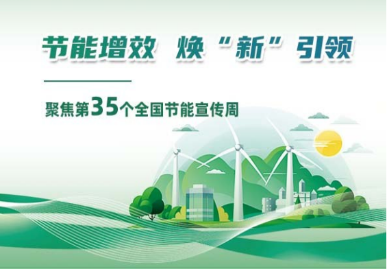 【2025節能宣傳周】回看全國節能宣傳周的35載春秋