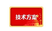 技術方案_▎湖北石首7萬m2超低能耗小區項目