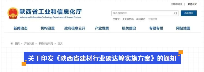 《陜西省建材行業碳達峰實施方案》陜工信發〔2023〕373號