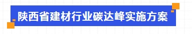 《陜西省建材行業碳達峰實施方案》陜工信發〔2023〕373號