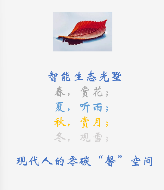 科技“瑧”生活_智能生態(tài)光墅--重新定義陽(yáng)光房