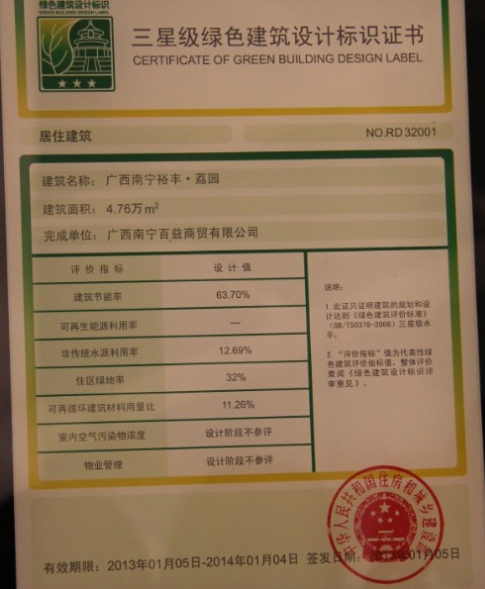 裕豐荔園獲廣西首個國家三星級綠色建筑設計標識證書