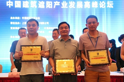 2013中國(guó)建筑遮陽(yáng)產(chǎn)業(yè)發(fā)展高峰論壇圓滿召開