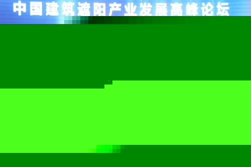 2013中國建筑遮陽產(chǎn)業(yè)發(fā)展高峰論壇圓滿召開
