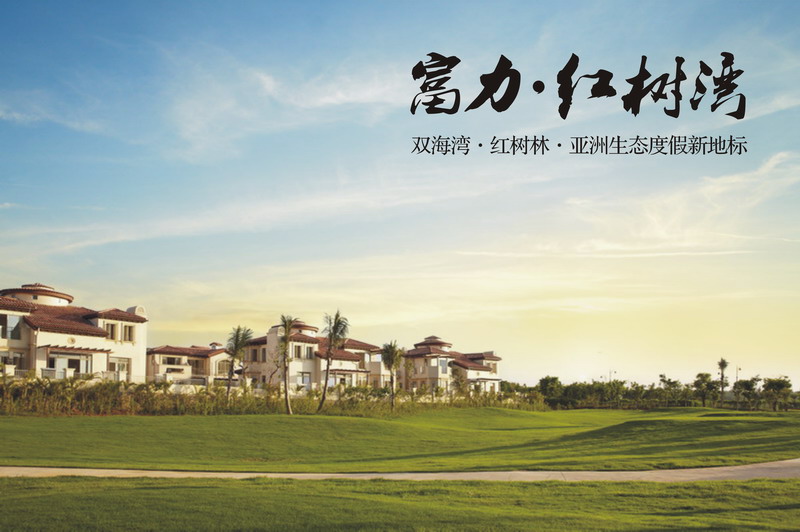 富力·紅樹灣綠色生態木屋獲美國LEED認證