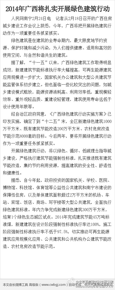 綠色建筑行業每日熱點微博精選（2014年02月25日）