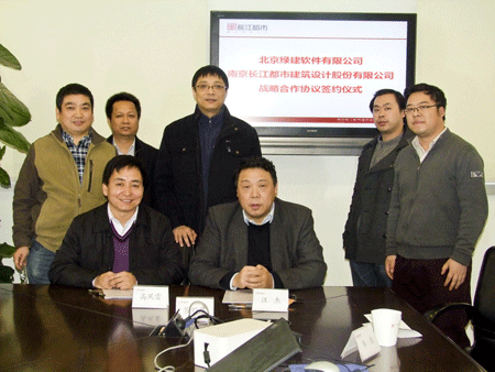 北京綠建軟件有限公司與南京長江都市建筑設計股份有限公司簽訂戰略合作