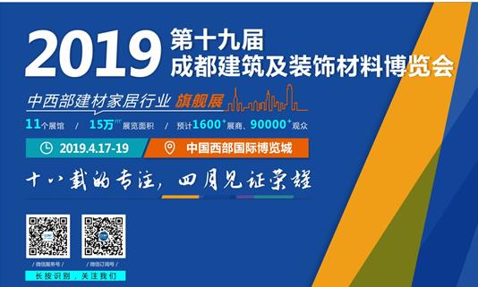 倒計時47天， 2019成都建博會4月即將來襲，誠邀您的參與！