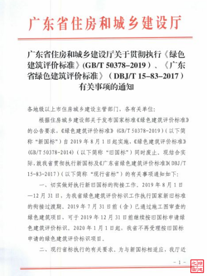 廣東省執(zhí)行綠色建筑評價(jià)標(biāo)準(zhǔn)2019國標(biāo)及省標(biāo)的通知