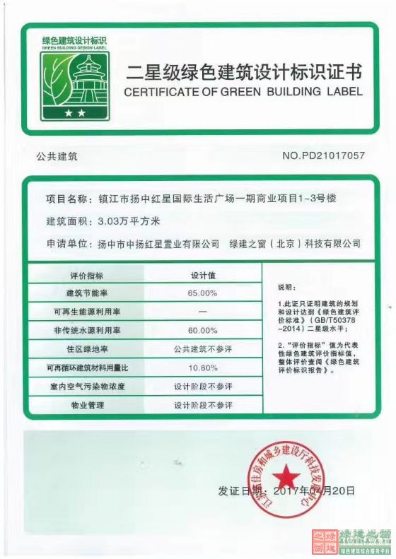 喜報！揚中紅星國際生活廣場一期商業項目1-3號樓項目榮獲綠色建筑二星標識證書