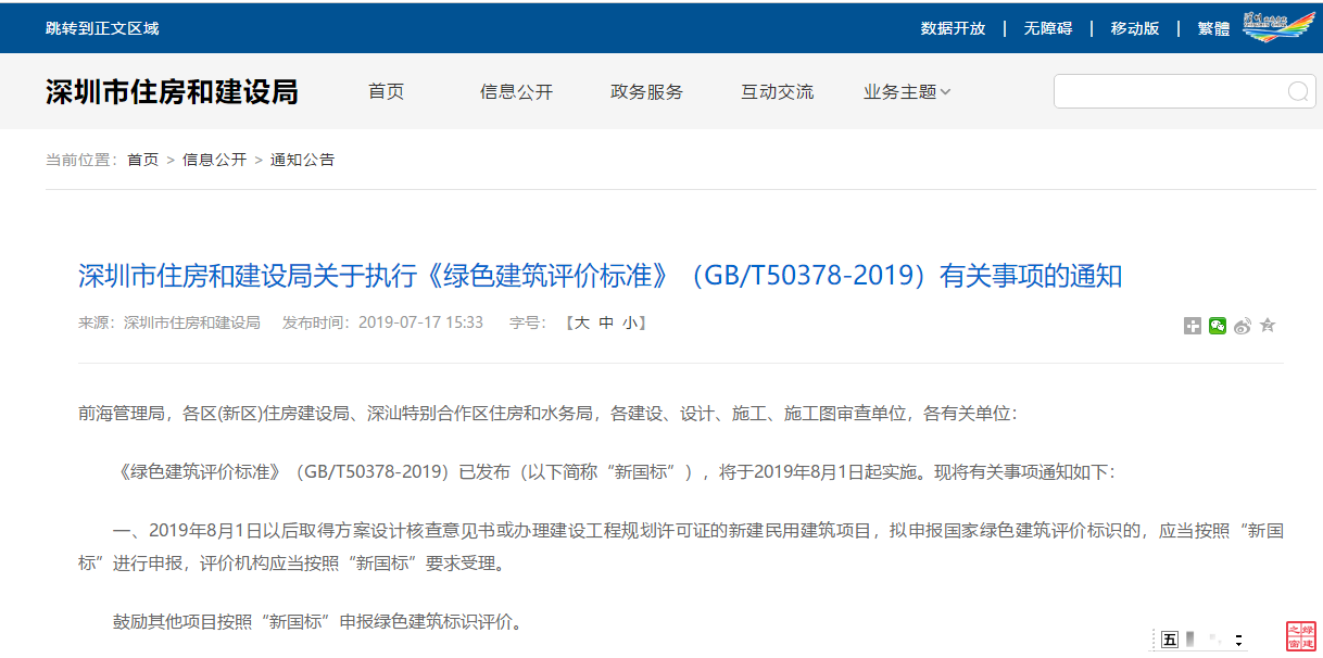 深圳市住房和建設局關(guān)于執(zhí)行《綠色建筑評價標準》（GB/T50378-2019）有關(guān)事項的通知