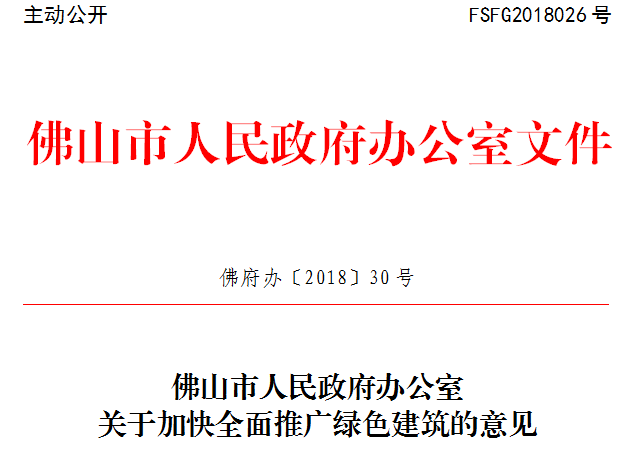 佛山市人民政府辦公室關于加快全面推廣綠色建筑的意見