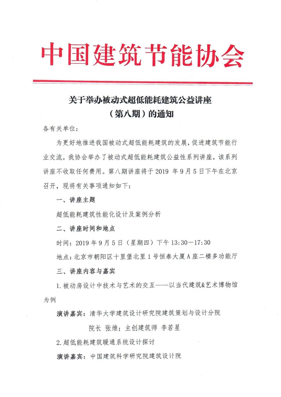 關于舉辦《超低能耗建筑性能化設計及案例分析》公益講座的通知