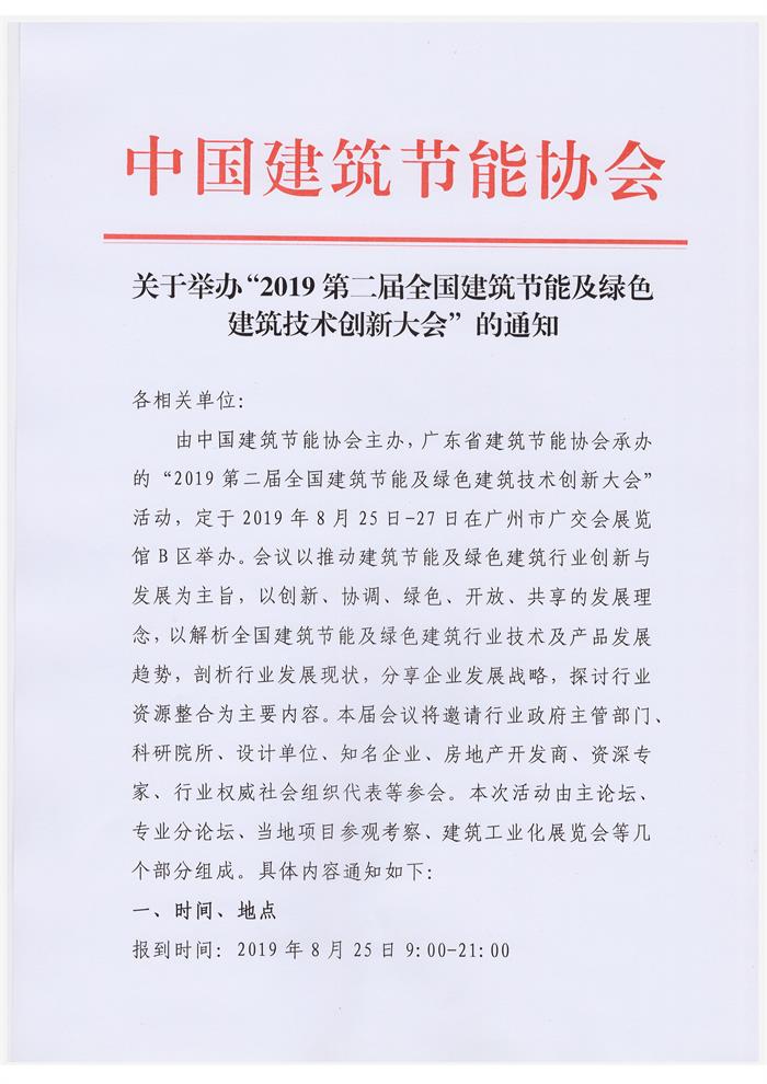 廣東關于舉辦“2019第二屆全國建筑節能及綠色建筑技術創新大會”的通知