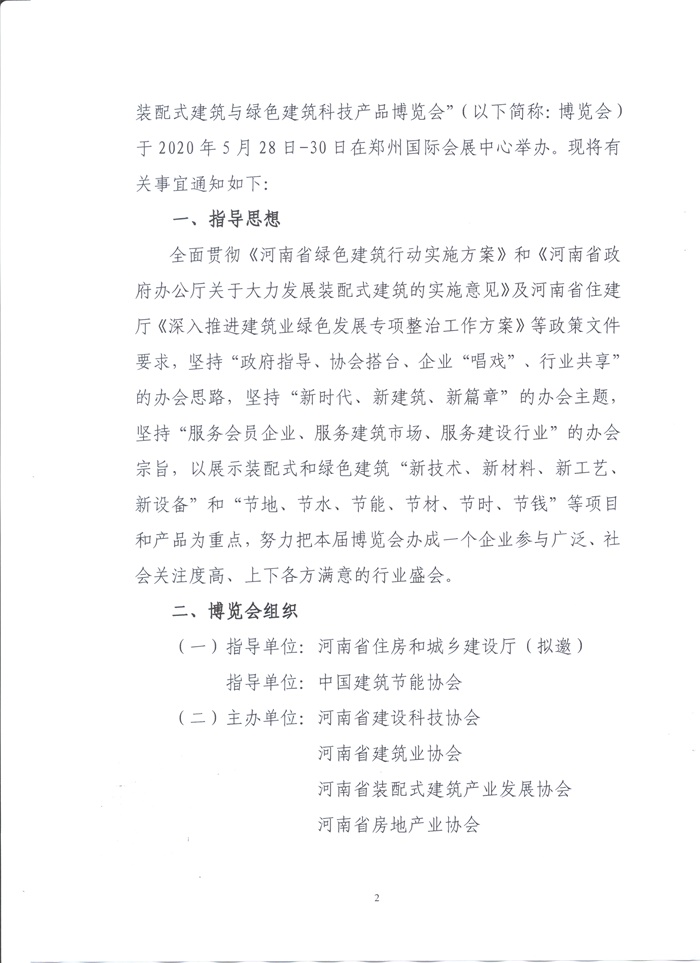 2020中國(guó)（鄭州）裝配式建筑與綠色建筑科技產(chǎn)品博覽會(huì)通知