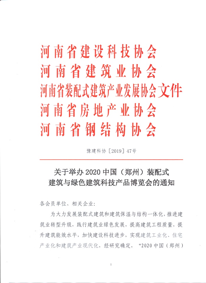 2020中國(guó)（鄭州）裝配式建筑與綠色建筑科技產(chǎn)品博覽會(huì)通知