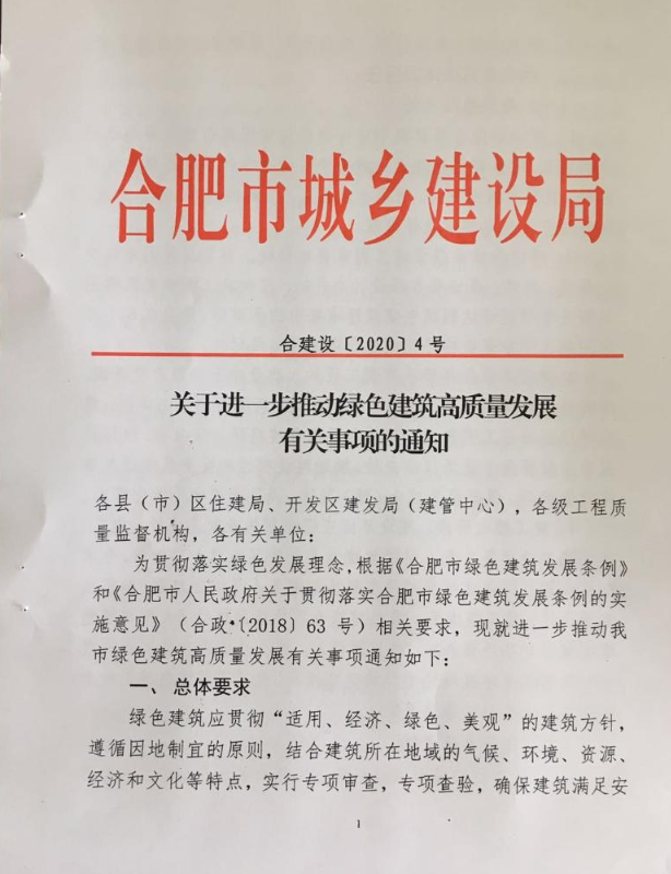 合肥：《關于進一步推動綠色建筑高質量發展有關事項的通知》