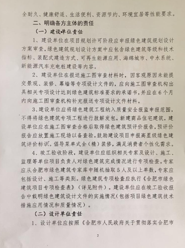 合肥：《關于進一步推動綠色建筑高質量發展有關事項的通知》