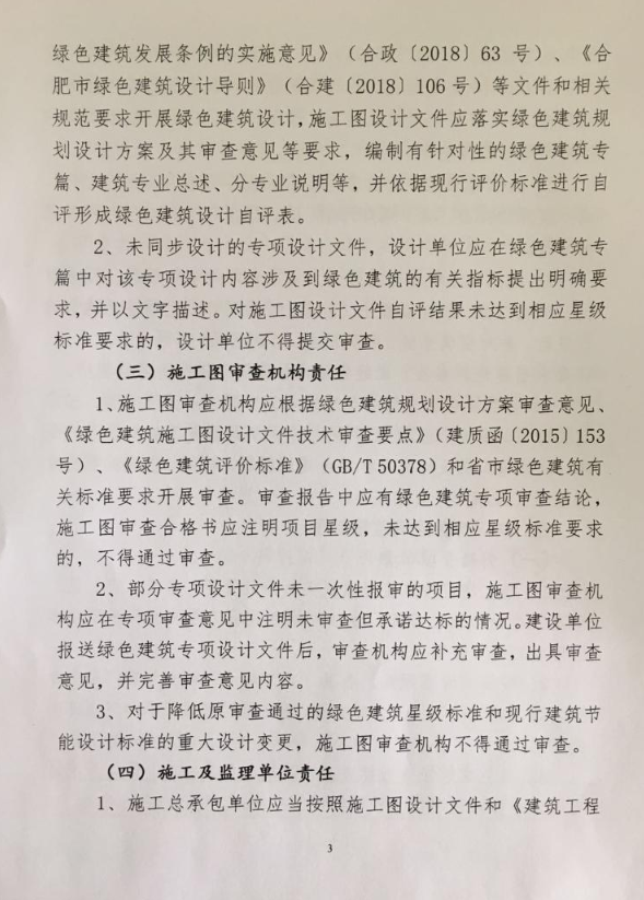 合肥：《關于進一步推動綠色建筑高質量發展有關事項的通知》