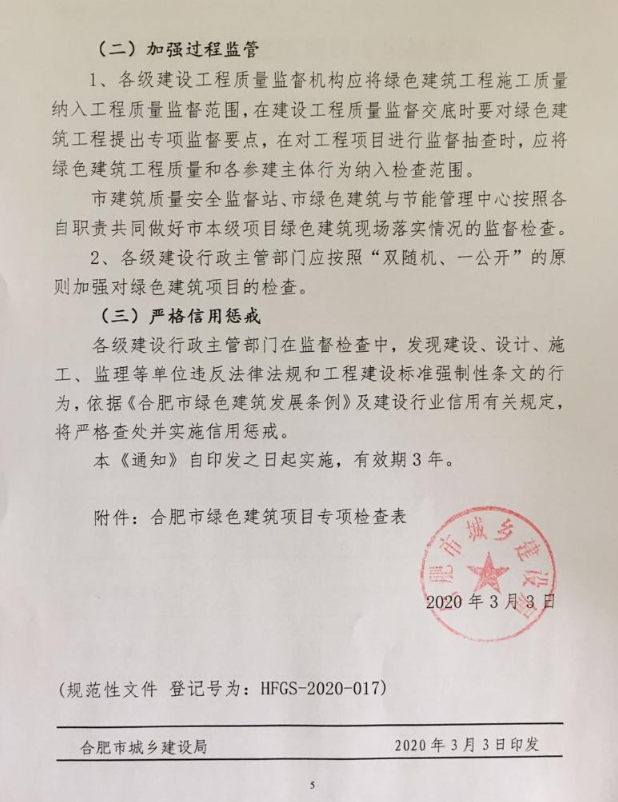 合肥：《關于進一步推動綠色建筑高質量發展有關事項的通知》