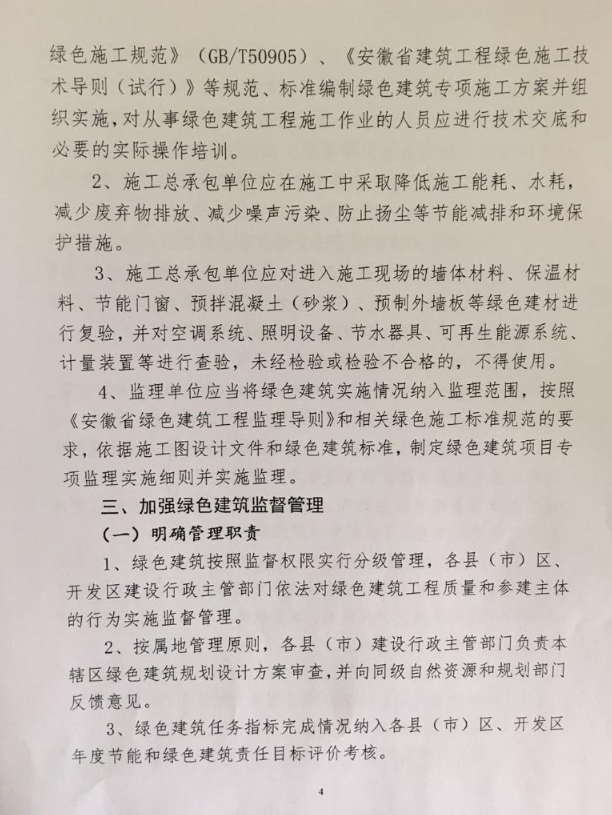 合肥：《關于進一步推動綠色建筑高質量發展有關事項的通知》