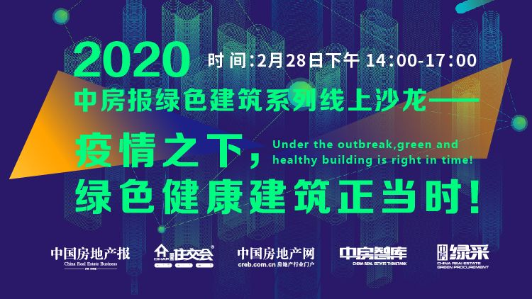 中房報綠色健康建筑沙龍熱議“后疫情時代”的產品開發策略 中房報綠色健康建筑沙龍熱議“后疫情時代”的產品開發策略