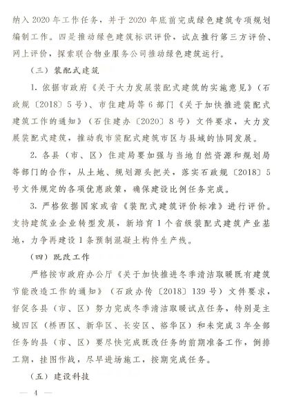 石家莊：《2020年全市建筑節能、綠色建筑與裝配式建筑工作方案》