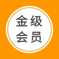 金級(jí)會(huì)員（年）購(gòu)買(mǎi)