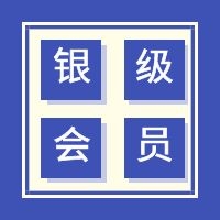 銀級(jí)會(huì)員（月）購(gòu)買(mǎi)