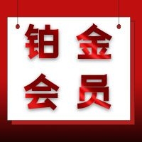 鉑金級(jí)會(huì)員（終身）購(gòu)買(mǎi)