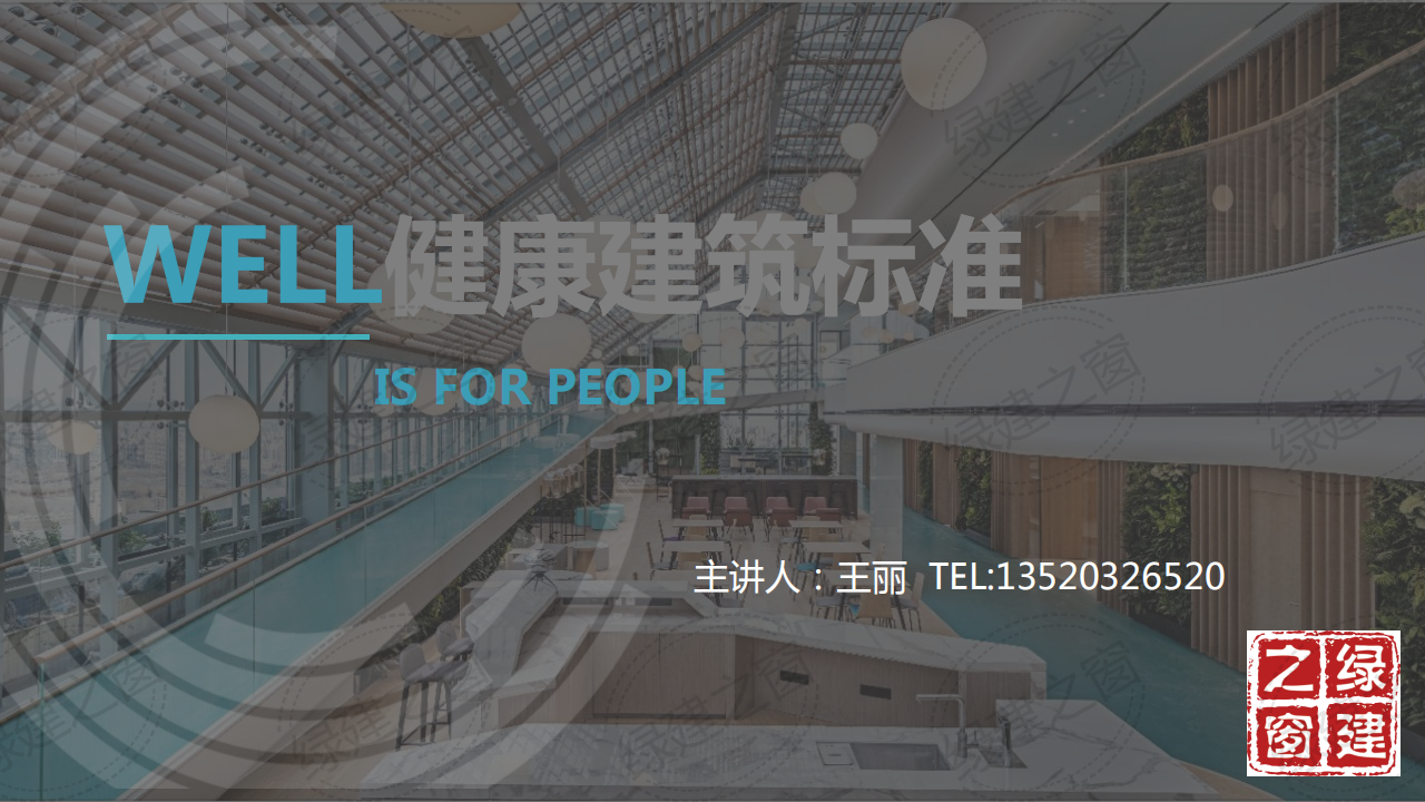 WELL健康建筑標(biāo)準(zhǔn)講座-王麗（2020）