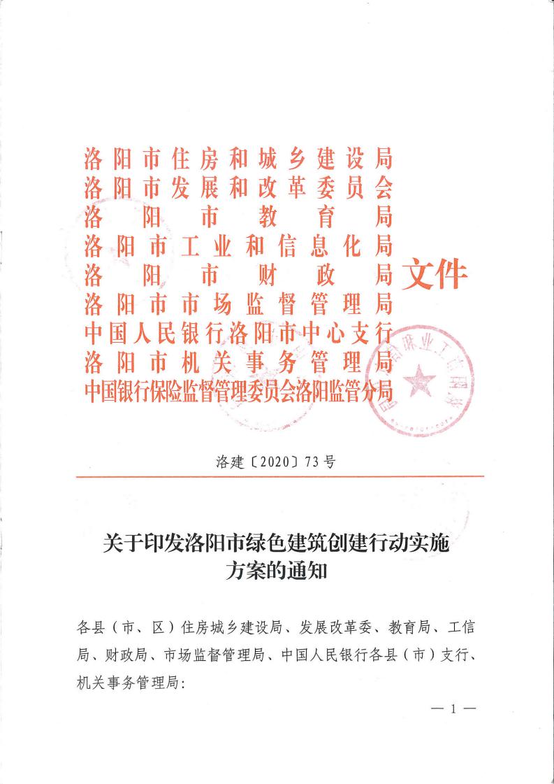 關于印發洛陽市綠色建筑創建行動實施方案的通知