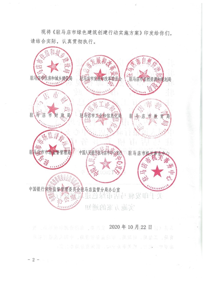 駐建【2020】272號▎關(guān)于印發(fā)駐馬店市綠色建筑創(chuàng)建行動實(shí)施方案的通知