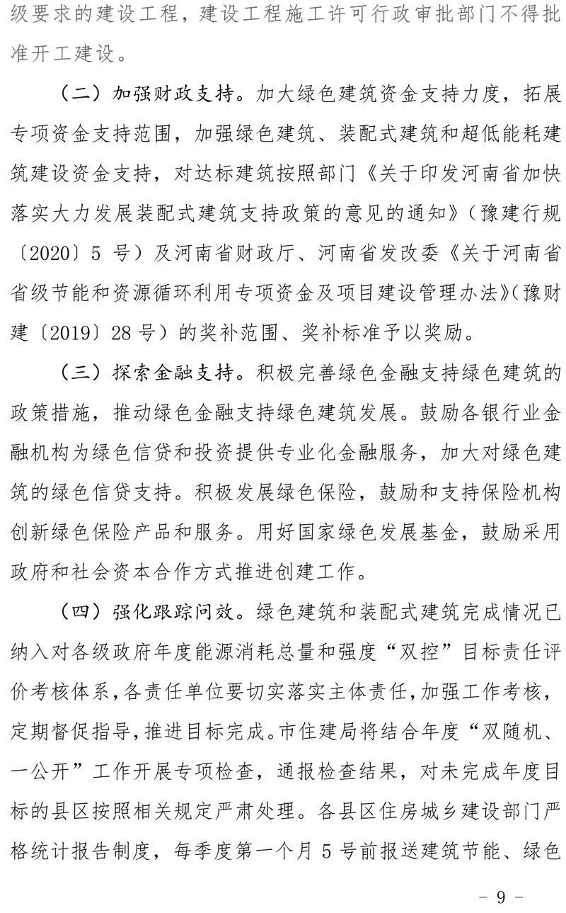 駐建【2020】272號▎關(guān)于印發(fā)駐馬店市綠色建筑創(chuàng)建行動實(shí)施方案的通知