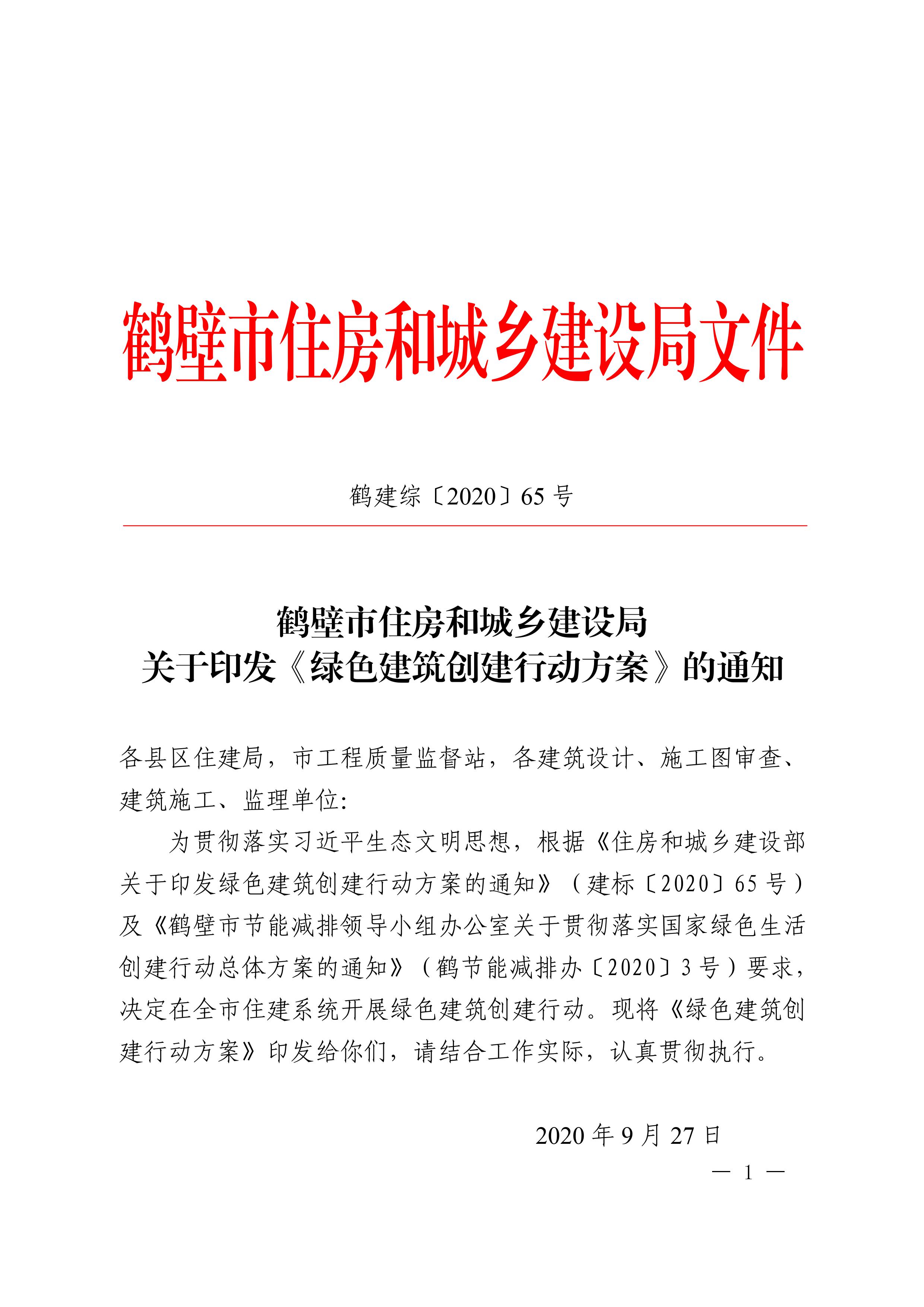 關于印發鶴壁市《綠色建筑創建行動方案》的通知