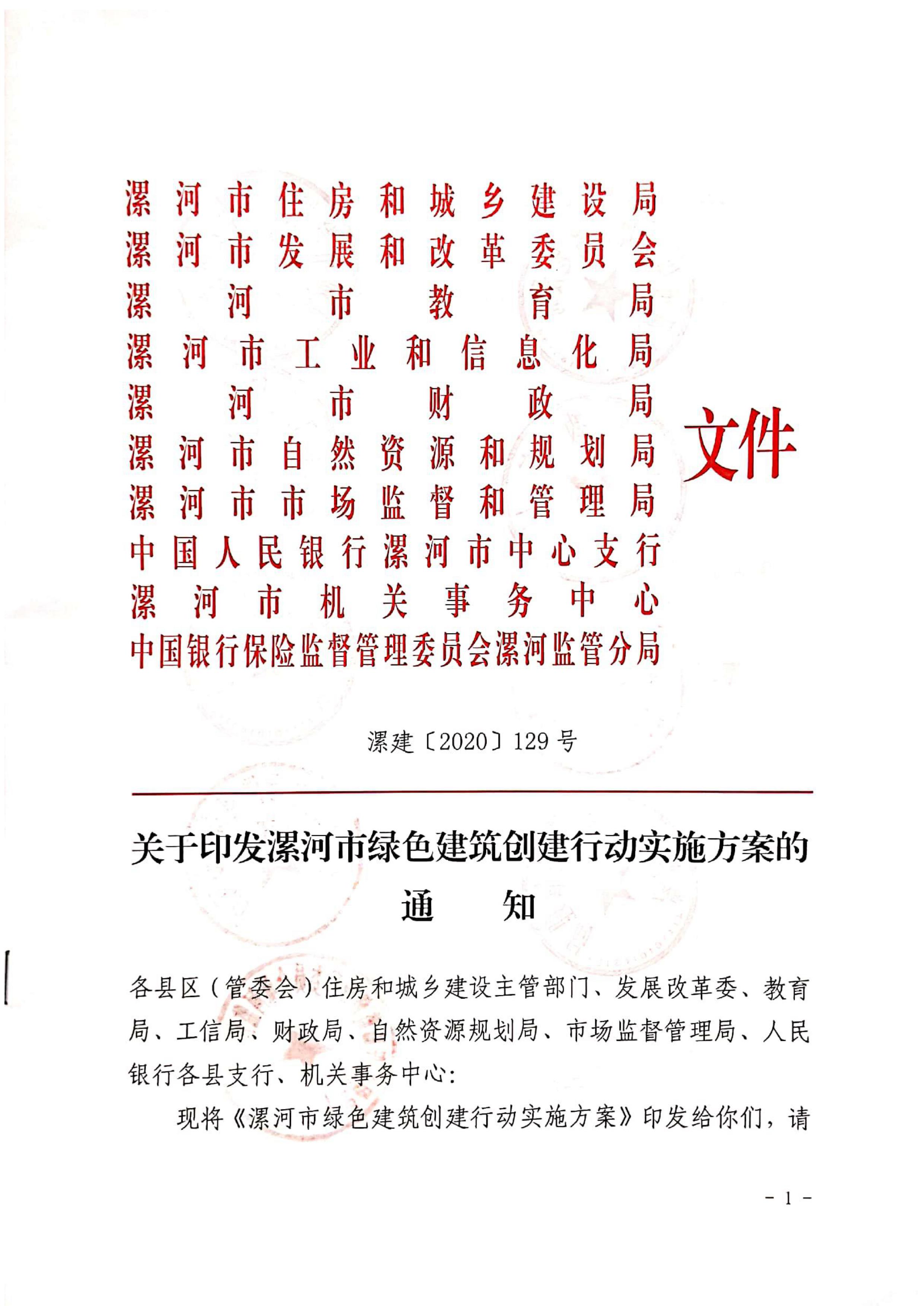 漯建【2020】129號|關(guān)于印發(fā)漯河市綠色建筑創(chuàng)建行動實施方案的通知