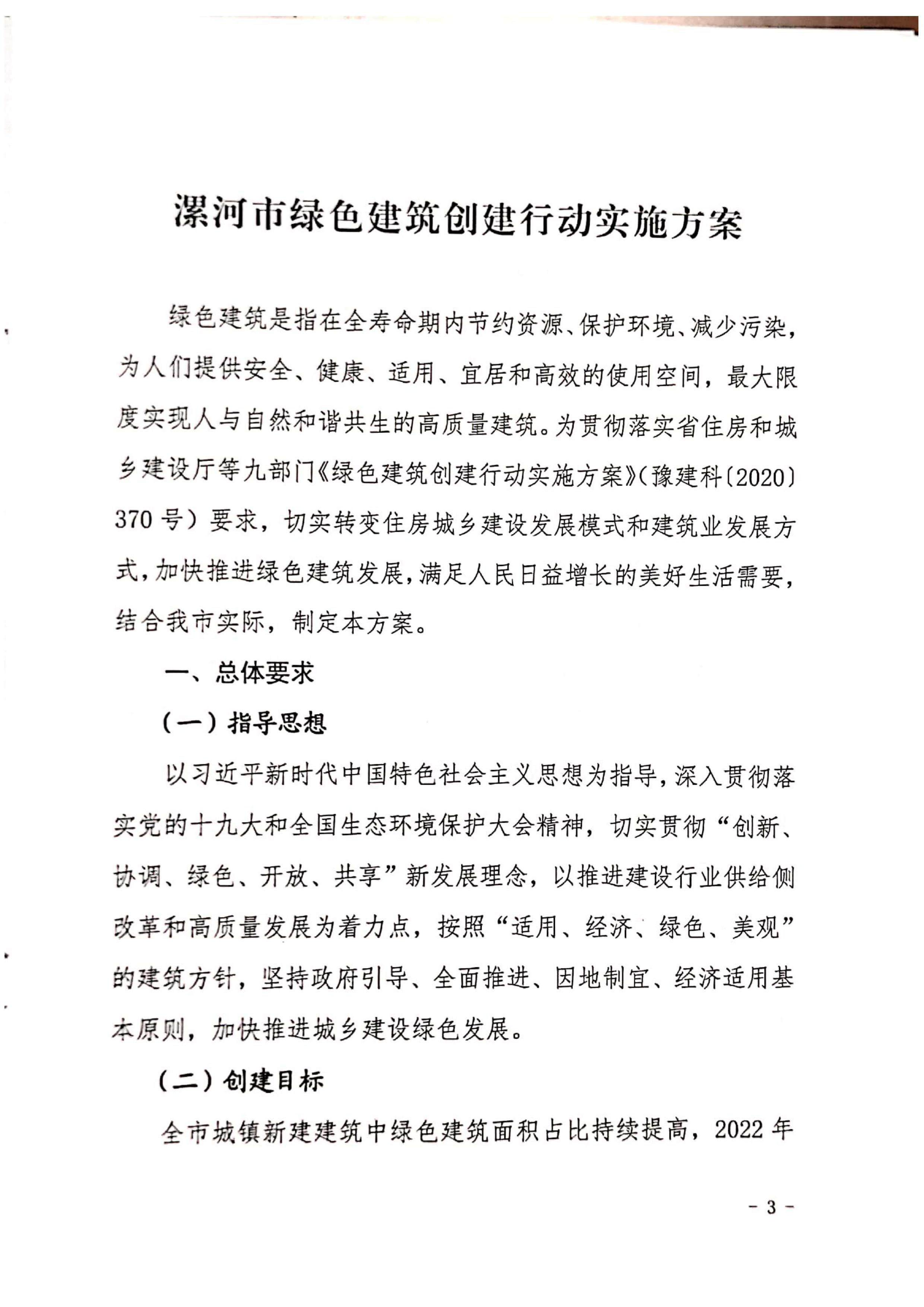漯建【2020】129號|關(guān)于印發(fā)漯河市綠色建筑創(chuàng)建行動實施方案的通知