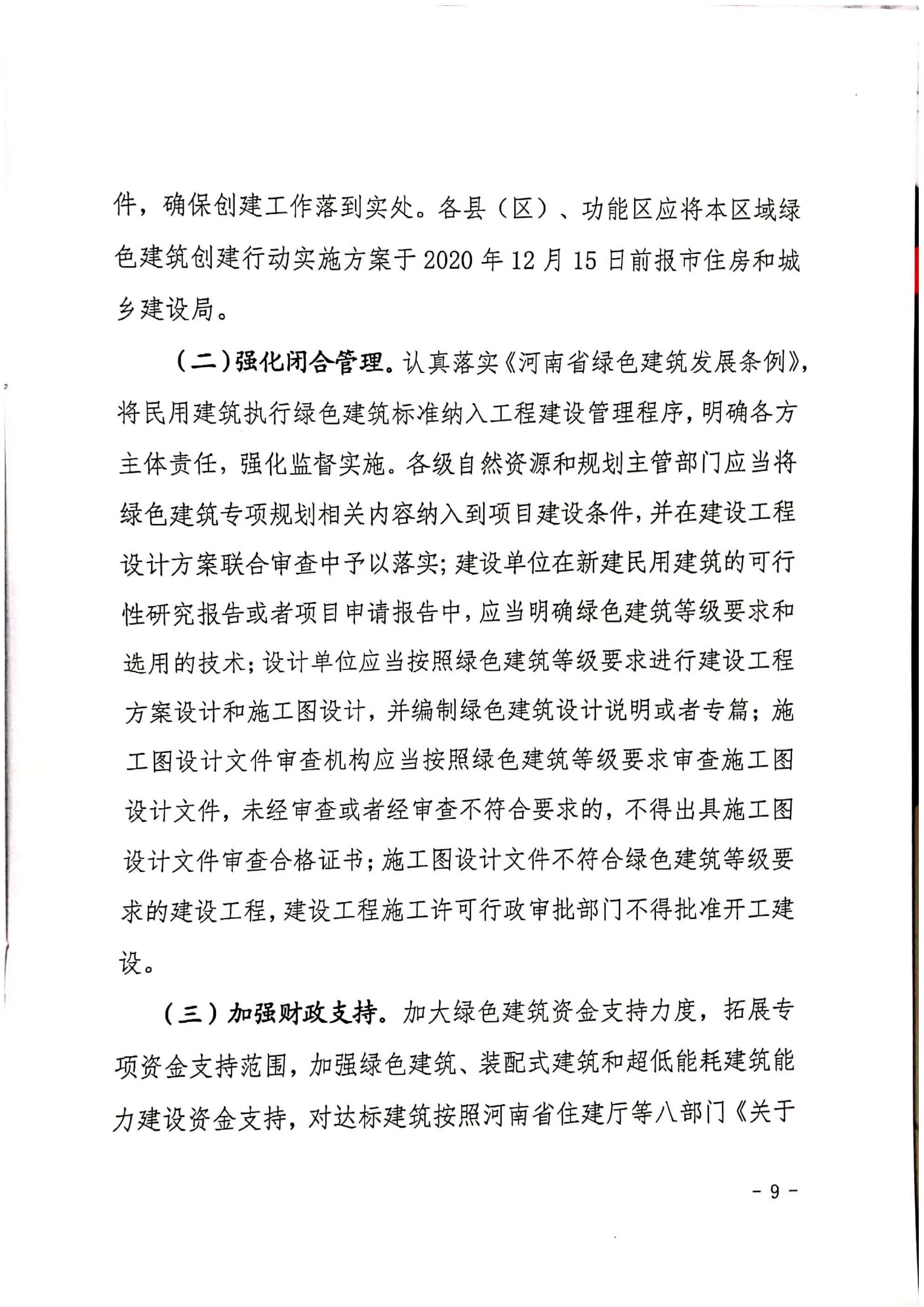 漯建【2020】129號|關(guān)于印發(fā)漯河市綠色建筑創(chuàng)建行動實施方案的通知