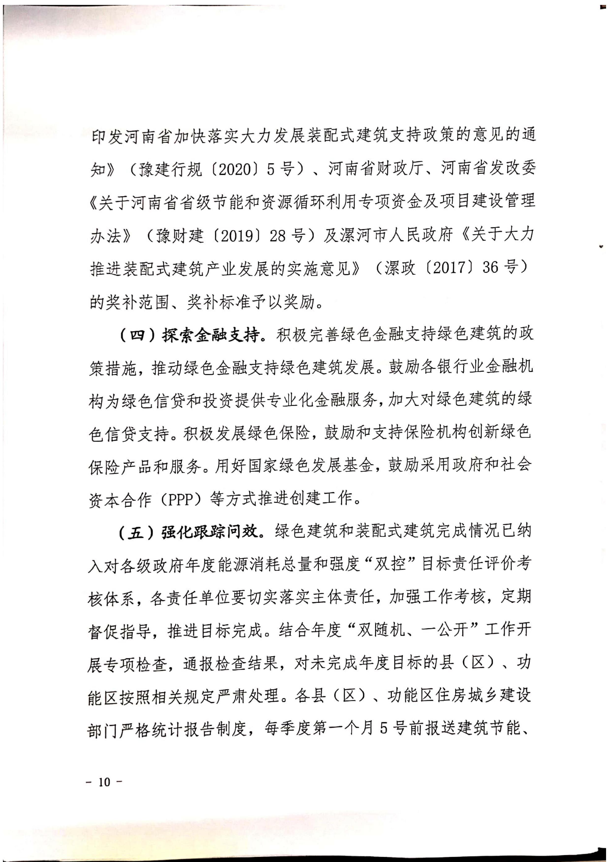 漯建【2020】129號|關(guān)于印發(fā)漯河市綠色建筑創(chuàng)建行動實施方案的通知