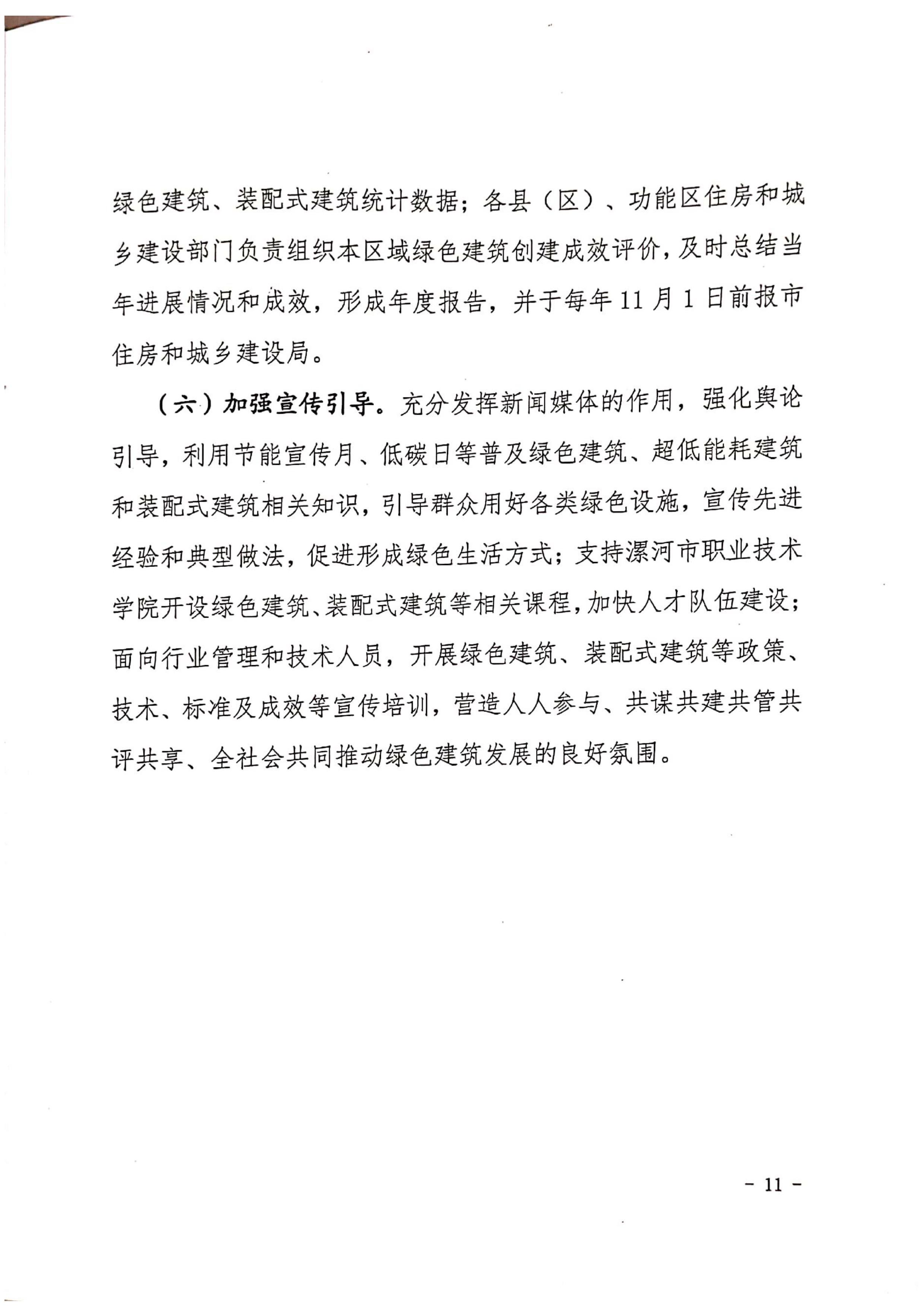 漯建【2020】129號|關(guān)于印發(fā)漯河市綠色建筑創(chuàng)建行動實施方案的通知