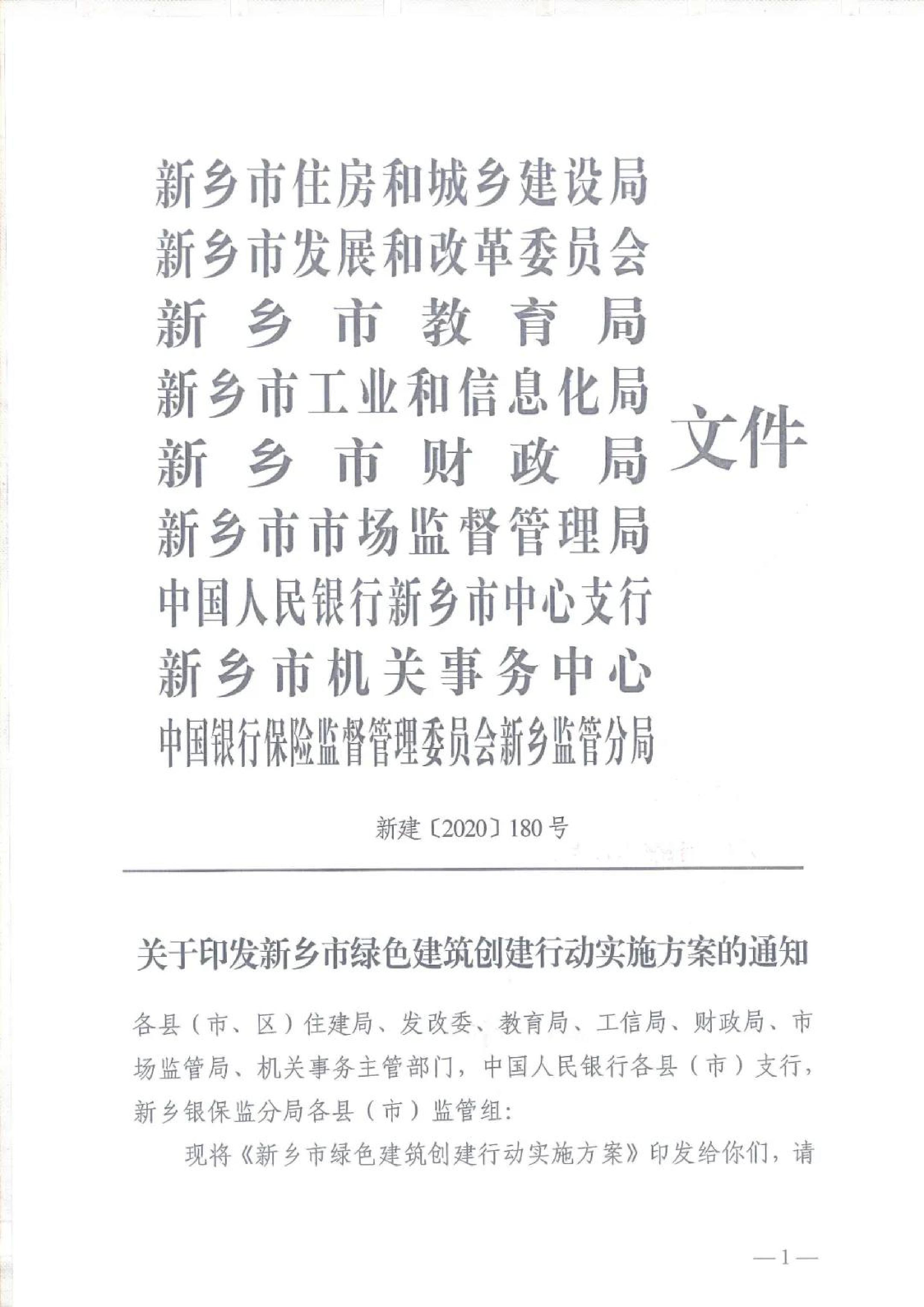 新建【2020】180號|關(guān)于印發(fā)新鄉(xiāng)市綠色建筑創(chuàng)建行動實施方案