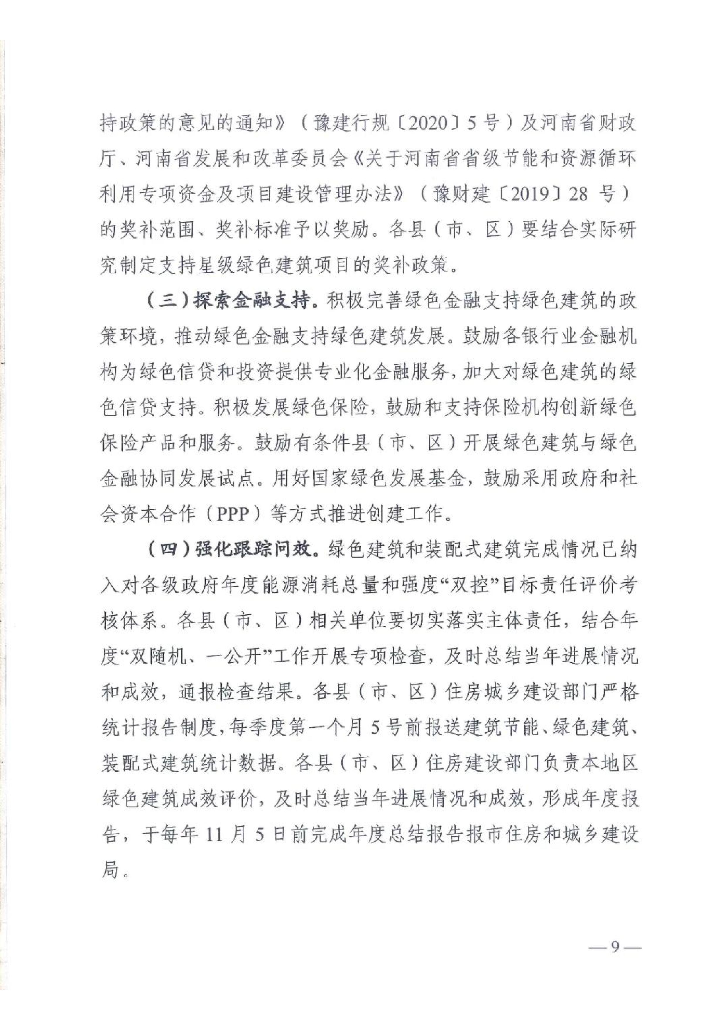 新建【2020】180號|關(guān)于印發(fā)新鄉(xiāng)市綠色建筑創(chuàng)建行動實施方案