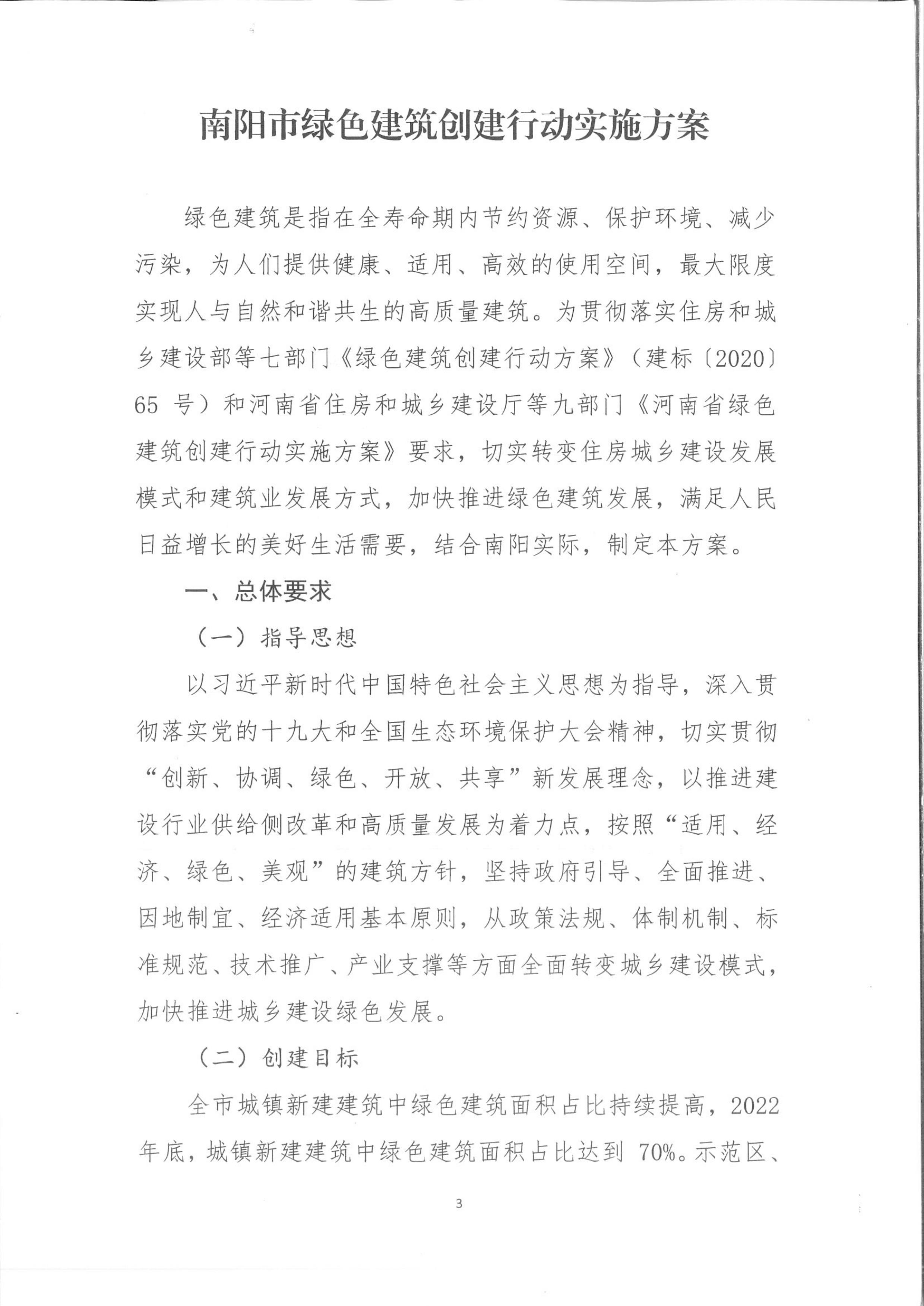 宛建【2020】235號(hào)|關(guān)于印發(fā)南陽市綠色建筑創(chuàng)建行動(dòng)實(shí)施方案的通知