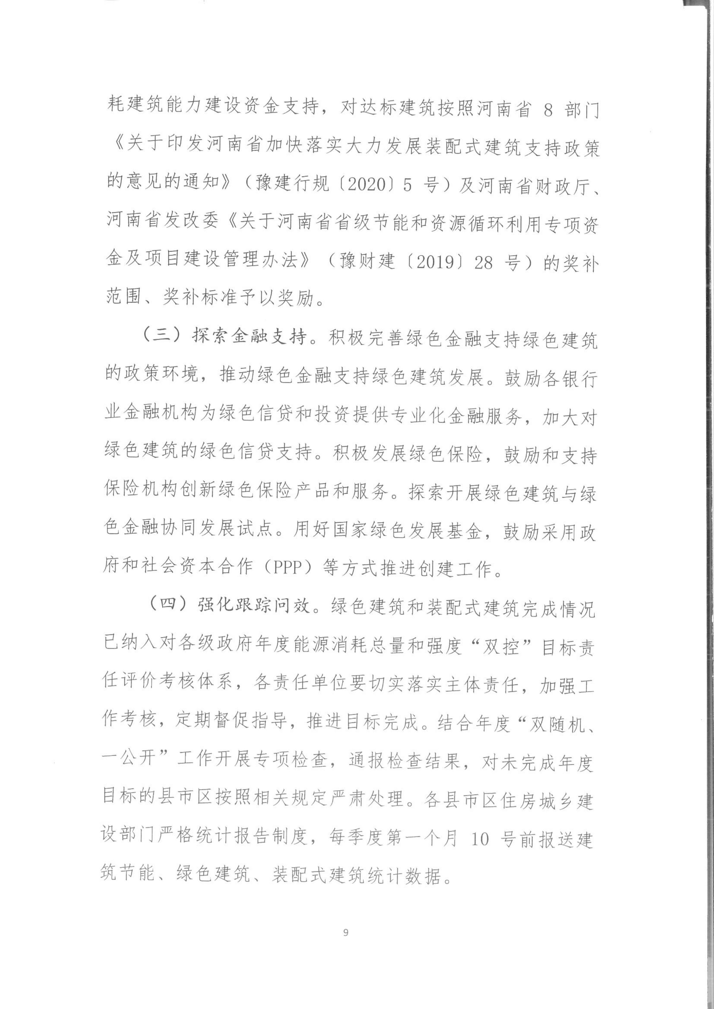 宛建【2020】235號(hào)|關(guān)于印發(fā)南陽市綠色建筑創(chuàng)建行動(dòng)實(shí)施方案的通知